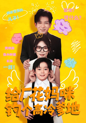给厂花妈咪钓个高冷爹地（86集）一起追短剧