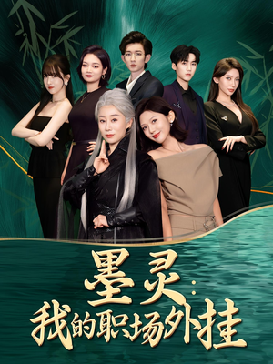 墨灵我的职场外挂（58集）高清画质免费看