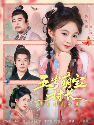 五岁萌宝村长带着村民登基了（80集）一口气追完短剧