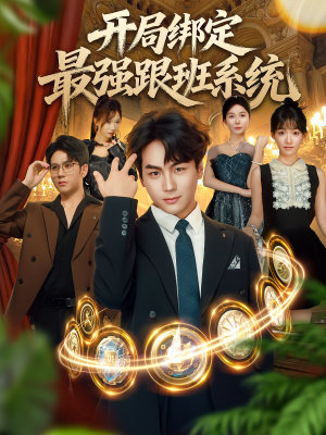 开局绑定最强跟班系统（80集）每日短剧分享