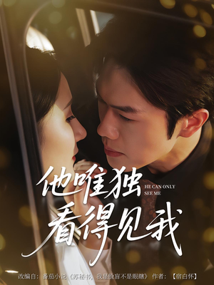 他唯独看见我（80集）短剧分享剧集