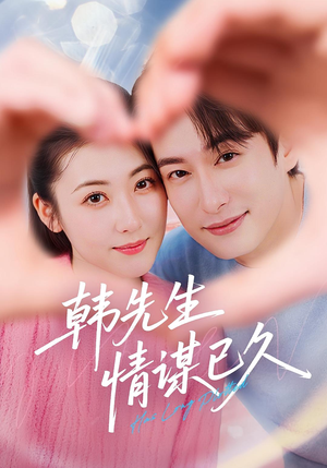 韩先生情谋已久（74集）在线观看全集