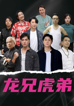 龙兄虎弟中文版（60集）好看短剧又来了