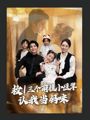 救三个萌娃小巨擘认我当妈咪（69集）超火热门短剧