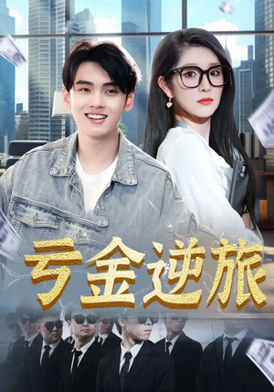 亏金逆旅&首富我真没想赚钱啊（91集）热播短剧重燃