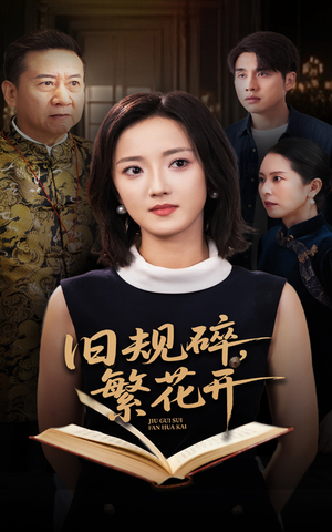 旧规碎繁花开（60集）爆火短剧推荐