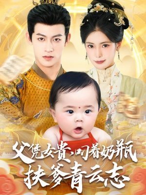 父凭女贵叼着奶瓶扶爹青云志（70集）视频在线看