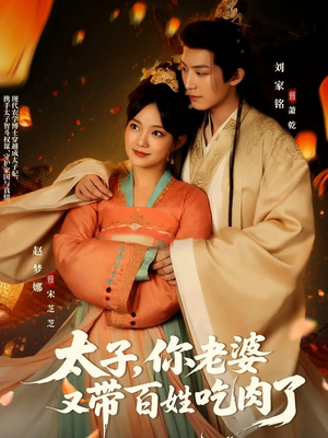 太子你老婆又带百姓吃肉了（60集）最火的短剧