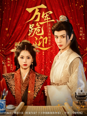 万军跪迎长公主回朝登基（80集）超甜短剧分享