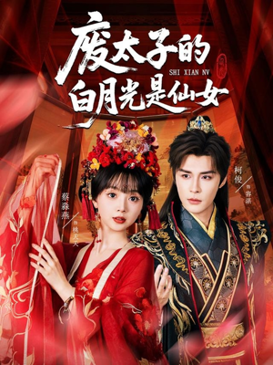 废太子的白月光是仙女（64集）短剧免费分享