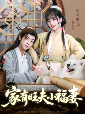 家有旺夫小福妻（93集）超好看古装短剧