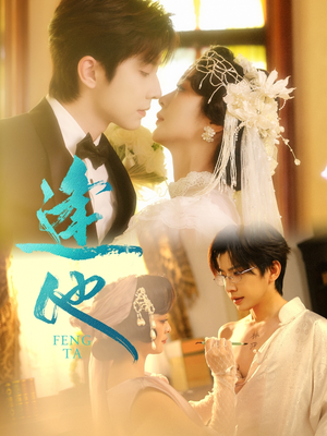 逢他（78集）无需充值尽情看