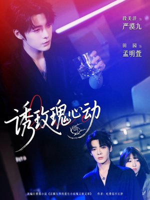 诱玫瑰心动（69集）全集一网打尽