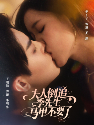 夫人倒追季先生马甲不要了（80集）精彩短剧来袭