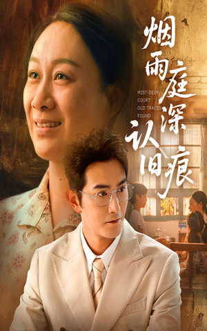 烟雨庭深认旧痕（65集）好看短剧看不停