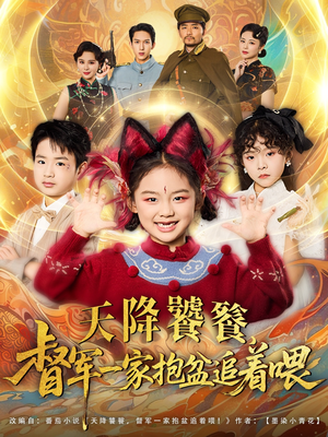 天降饕餮督军一家抱盆追着跑（80集）短剧中追到爽