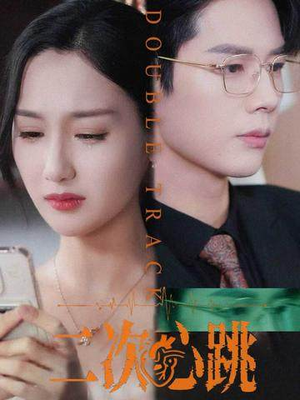 二次心跳（65集）免费看全集