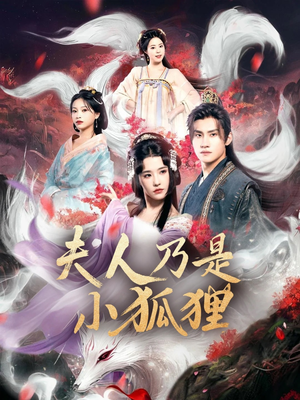 狐狸夫人今天掉马了吗（62集）古装热门短剧