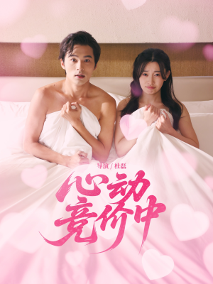 心动竞价中（50集）一起追短剧