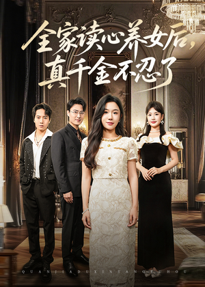 全家读心养女后真千金不忍了（50集）怎么看全集