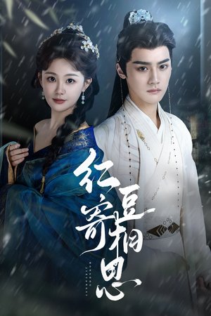 红豆寄相思（80集）免费看