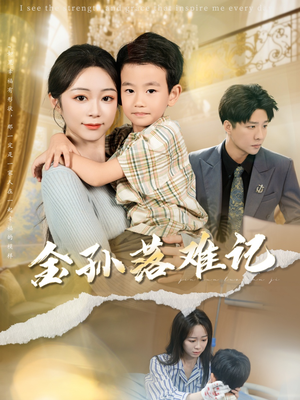 金孙落难记（62集）精彩短剧来袭