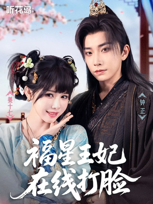 福星王妃在线打脸（87集）好看吗