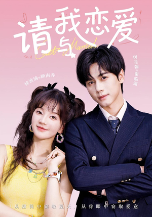 请与我恋爱（60集）一起追短剧