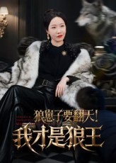 狼崽子要翻天！我才是狼王（30集）百度网盘在线看