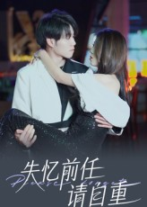 失忆前任请自重（25集）超甜短剧分享