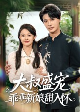 大叔盛宠乖乖新娘甜入怀（58集）太好看了短剧