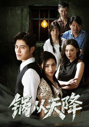 锅从天降（65集）全部免费看全集