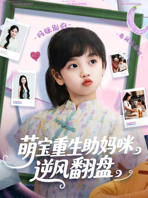 萌宝重生助妈咪逆风翻盘 (112集) 超火短剧抢先看