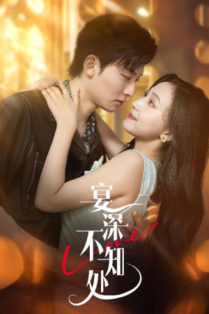 宴深不知处 (65集) 短剧也太好看了