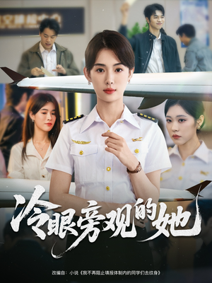 冷眼旁观的她 (61集) 热门短剧追到爽