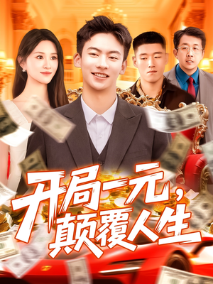 开局一元颠覆人生 (104集) 独家短剧免费看