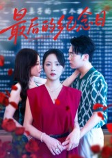 最后的纪念日（100集）超火热门短剧