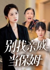 别找亲戚当保姆（35集）今日短剧分享