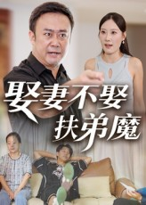 娶妻不娶扶弟魔（35集）免费观看