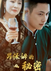 男保姆的秘密（51集）每日短剧追不停