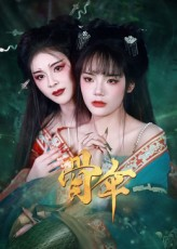 骨伞（15集）热播短剧抢先看