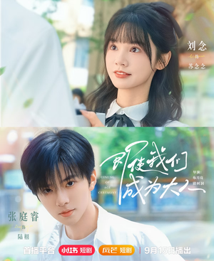 即使我们成为大人（59集）真的好看吗