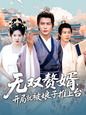 无双赘婿开局就被娘子推上台（80集）精彩短剧热播