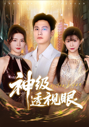 神级透视眼（77集）红果免费短剧