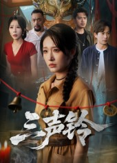 三声铃（68集）男频短剧推荐