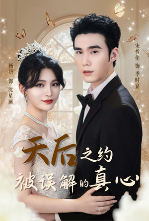 天后之约被误解的真心（60集）全集都在这里了
