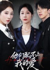 他们配不上我的爱（69集）精彩短剧合集