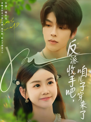 反派收手吧咱儿子穿来了（60集）在线看完整版