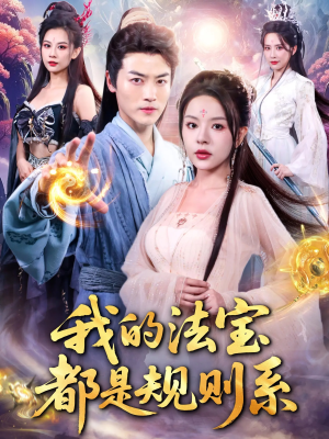 我的法宝都是规则系（81集）热门短剧又来了