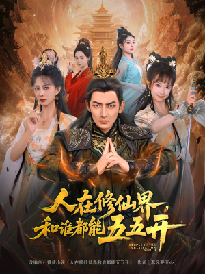 人在修仙界和谁都能五五开（80集）夸克网盘在线看